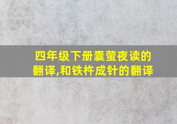 四年级下册囊萤夜读的翻译,和铁杵成针的翻译