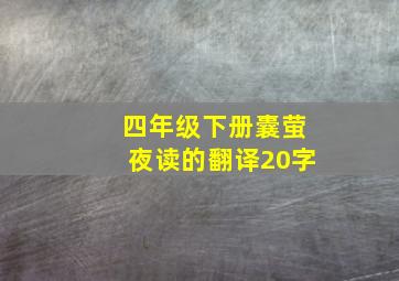 四年级下册囊萤夜读的翻译20字