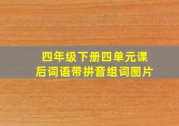 四年级下册四单元课后词语带拼音组词图片