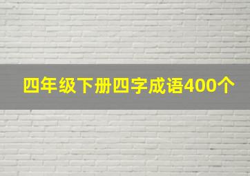 四年级下册四字成语400个