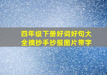 四年级下册好词好句大全摘抄手抄报图片带字