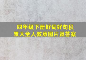 四年级下册好词好句积累大全人教版图片及答案