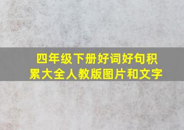 四年级下册好词好句积累大全人教版图片和文字