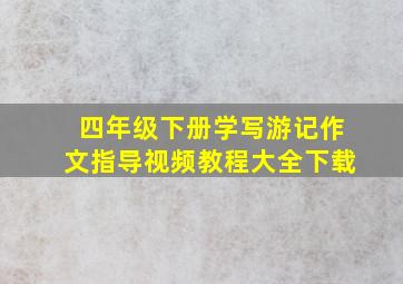 四年级下册学写游记作文指导视频教程大全下载