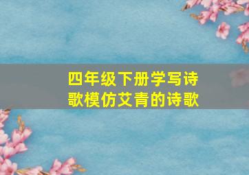 四年级下册学写诗歌模仿艾青的诗歌