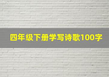 四年级下册学写诗歌100字