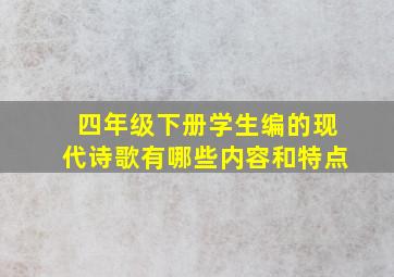 四年级下册学生编的现代诗歌有哪些内容和特点