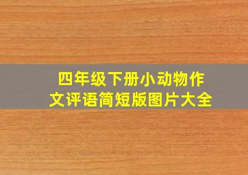 四年级下册小动物作文评语简短版图片大全