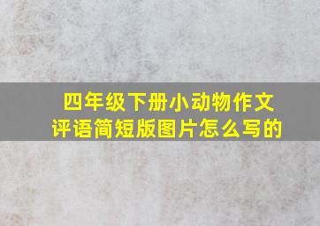 四年级下册小动物作文评语简短版图片怎么写的