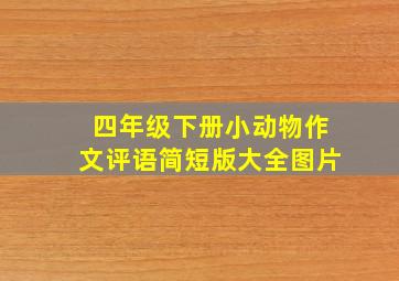 四年级下册小动物作文评语简短版大全图片