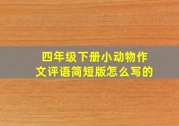 四年级下册小动物作文评语简短版怎么写的