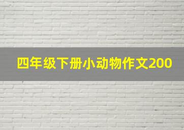 四年级下册小动物作文200