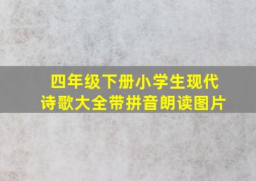 四年级下册小学生现代诗歌大全带拼音朗读图片