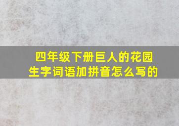 四年级下册巨人的花园生字词语加拼音怎么写的