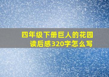 四年级下册巨人的花园读后感320字怎么写