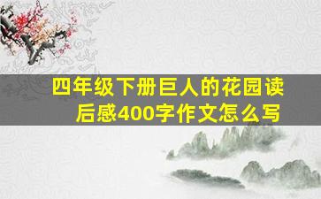 四年级下册巨人的花园读后感400字作文怎么写