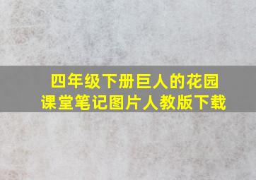 四年级下册巨人的花园课堂笔记图片人教版下载