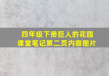 四年级下册巨人的花园课堂笔记第二页内容图片