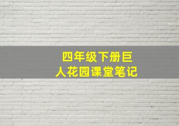 四年级下册巨人花园课堂笔记