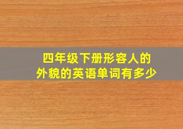 四年级下册形容人的外貌的英语单词有多少