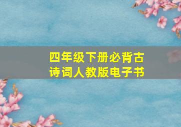 四年级下册必背古诗词人教版电子书