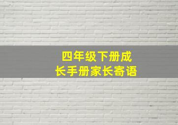 四年级下册成长手册家长寄语