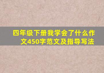 四年级下册我学会了什么作文450字范文及指导写法