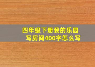 四年级下册我的乐园写房间400字怎么写