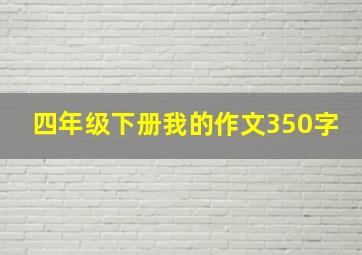 四年级下册我的作文350字