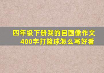 四年级下册我的自画像作文400字打篮球怎么写好看