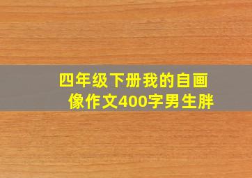 四年级下册我的自画像作文400字男生胖