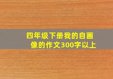 四年级下册我的自画像的作文300字以上