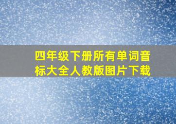 四年级下册所有单词音标大全人教版图片下载