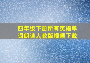 四年级下册所有英语单词朗读人教版视频下载