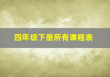 四年级下册所有课程表