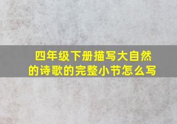 四年级下册描写大自然的诗歌的完整小节怎么写