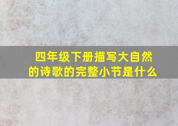 四年级下册描写大自然的诗歌的完整小节是什么