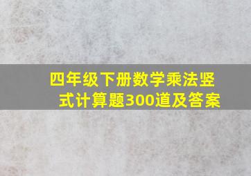 四年级下册数学乘法竖式计算题300道及答案