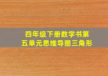 四年级下册数学书第五单元思维导图三角形