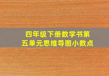 四年级下册数学书第五单元思维导图小数点