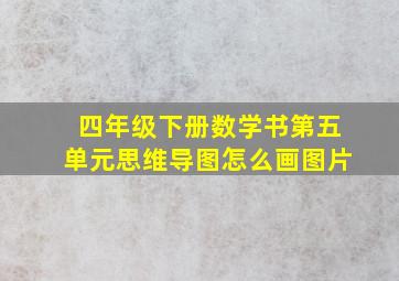 四年级下册数学书第五单元思维导图怎么画图片