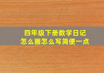 四年级下册数学日记怎么画怎么写简便一点