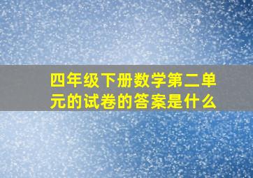 四年级下册数学第二单元的试卷的答案是什么