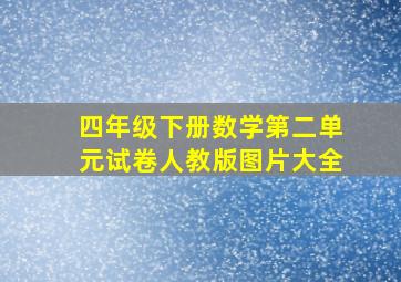 四年级下册数学第二单元试卷人教版图片大全