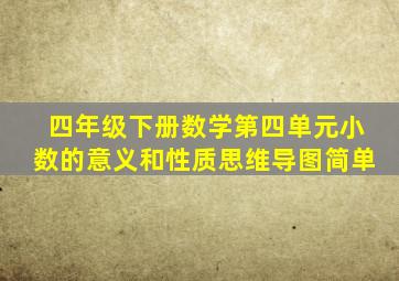 四年级下册数学第四单元小数的意义和性质思维导图简单