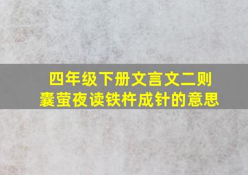 四年级下册文言文二则囊萤夜读铁杵成针的意思