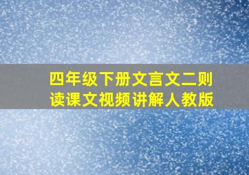 四年级下册文言文二则读课文视频讲解人教版