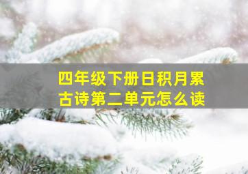 四年级下册日积月累古诗第二单元怎么读