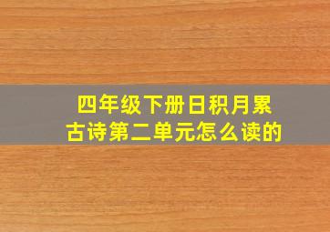 四年级下册日积月累古诗第二单元怎么读的