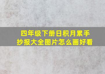 四年级下册日积月累手抄报大全图片怎么画好看